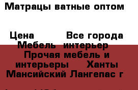 Матрацы ватные оптом. › Цена ­ 265 - Все города Мебель, интерьер » Прочая мебель и интерьеры   . Ханты-Мансийский,Лангепас г.